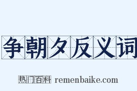 争朝夕反义词是什么意思的图片